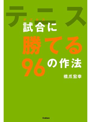 cover image of テニス　試合（ダブルス）に勝てる９６の作法